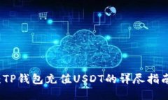 2025必看：TP钱包充值USDT的详尽指南，立即掌握