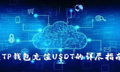2025必看：TP钱包充值USDT的详尽指南，立即掌握