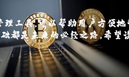 在数字货币和区块链领域，TP钱包（TrustPocket Wallet）是一款广泛使用的多币种数字钱包，支持多种加密货币的存储和交易。其中，TRX是Tron（波场）网络的原生代币。以下是关于TP钱包中TRX的重要信息。

什么是TRX？
TRX（Tronix）是一种基于Tron区块链的加密货币，旨在实现去中心化内容的分享和娱乐。Tron网络的目标是让全球的用户能够自由地发布、存储和拥有数据，同时获得应有的收益。TRX作为Tron的核心资产，不仅用于网络上的交易和支付，还可以用于参与Tron生态系统的各种活动，例如投票、分红等。

TP钱包的功能
TP钱包为用户提供了一个安全、便捷的平台，可以存储和管理自己的TRX及其他加密货币。以下是TP钱包的一些主要功能：
ul
listrong多币种支持：/strongTP钱包不仅支持TRX，还支持比特币、以太坊等数百种主流加密货币，方便用户进行多币种管理。/li
listrong去中心化：/strong用户可以完全掌握自己的私钥，保证资金的安全性。TP钱包不存储用户的私钥，这样可以有效避免黑客攻击风险。/li
listrong便捷交易：/strong用户可以通过TP钱包随时随地进行加密货币的充值、提现和转账，操作简单直观。/li
listrong社区和投票功能：/strongTP钱包支持TRX持有者参与Tron网络的治理投票，用户可以对Tron项目的发展方向表达意见。/li
/ul

如何在TP钱包中获取和使用TRX
在TP钱包中获取TRX非常容易，用户可以通过以下几种方式来获取和使用TRX：
ul
listrong购买：/strong用户可以通过多久到账的方式，直接在TP钱包中购买TRX。一些交易所也支持与法币的直接兑换，让获取TRX变得更加方便。/li
listrong交易：/strong如果用户已经拥有其他加密货币，可以通过TP钱包中的交易功能，兑换为TRX。/li
listrong转账：/strong用户还可以从其他钱包转账TRX到TP钱包，只需输入对应的TRC20地址即可完成转账。/li
listrong参与Staking：/strong通过在TP钱包中对TRX进行Staking，用户可以获得额外的收益，支持Tron网络的安全和稳定。/li
/ul

TRX的优势与使用场景
TRX作为Tron生态系统中的重要资产，具有以下一些优势和使用场景：
ul
listrong低交易费用：/strong相较于其他主流加密货币，TRX的交易费用相对较低，用户进行频繁的小额交易时，可以节省不少费用。/li
listrong迅速交易：/strongTron网络的高吞吐量使得TRX的交易确认速度极快，用户几乎可以实现秒级付款。/li
listrong应用生态活跃：/strongTron生态系统中有诸多去中心化应用（DApp），包括游戏、交易所、社交平台等，用户可以在这些平台上使用TRX进行交易和参与活动。/li
listrong激励机制：/strongTRX的持有者可以在Tron网络中获得各种激励，包括在DApp中使用TRX获得的奖励，或通过交易所的收益分配计划获得分红。/li
/ul

安全性与隐私保护
安全性是TP钱包的重要特征。用户的私钥和助记词不会被TP钱包存储，因此用户在使用TP钱包时应特别注意以下几点以保护自己的资产安全：
ul
listrong设定强密码：/strong确保设置强密码，避免使用生日、姓名等容易被猜测的信息。强密码通常包含大小写字母、数字及特殊符号，并且不应与其他账户共享。/li
listrong备份助记词：/strong在创建钱包时，认真备份助记词，并将其保存在安全的地方，以避免在设备丢失时无法找回资产。/li
listrong定期更新应用：/strong及时更新TP钱包应用，以确保使用最新的安全补丁和功能。/li
/ul

未来展望与总结
随着区块链技术的不断发展，TRX和Tron网络有可能在未来的数字经济中扮演更加重要的角色。TP钱包作为一个易于使用且安全的数字资产管理工具，可以帮助用户方便地管理TRX及其他加密资产。通过参与Staking、投票和使用DApp，用户不但可以提升自己的投资收益，还能为推动Tron网络的发展贡献一份力量。
如果你是数字货币领域的新手，TP钱包无疑是一个很好的起点。无论是持有TRX，还是参与其他区块链项目的生态系统，构建强大的加密资产基础都是未来的必经之路。希望读者在使用TP钱包的过程中，能够更好地了解和利用TRX，抓住这个数字时代的机遇。

TRX, TP钱包, Tron, 数字货币/guanjianci