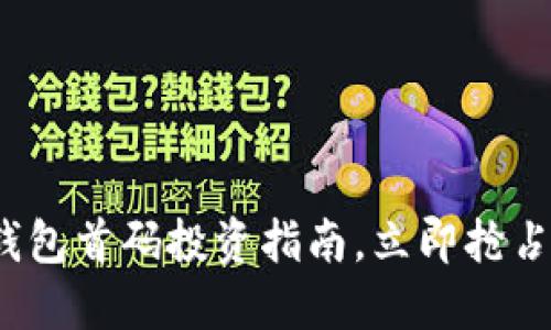 2025必看：TP钱包首码投资指南，立即抢占数字资产未来！
