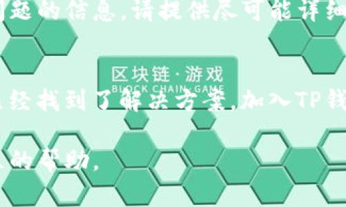 看起来你遇到了TP钱包中复制地址的提示消失的问题。这个问题可能是由于软件更新、设置更改或者是应用程序的某种故障导致的。以下是一些可能的解决方案和建议，可以帮助你恢复复制地址的提示。

检查应用更新
首先，请确保你的TP钱包已更新到最新版本。软件开发者常常发布更新，以修复已知的问题和错误。因此，访问应用商店（如Google Play Store或Apple App Store），检查是否有可用的更新。如果有，立即更新应用，并检查复制地址的提示是否恢复。

重新启动应用程序
如果更新后问题依旧，尝试关闭TP钱包后重新启动。有时候，重新启动可以帮助修复临时故障，恢复正常功能。

检查设置
有些应用程序会有关于通知和提示的设置。请在TP钱包的设置中查找与通知相关的选项，确保没有意外关闭相关提示。如果有相关设置，尝试将其打开。

清除缓存
应用程序的缓存可能会导致功能出现问题。尝试清除TP钱包的缓存。在手机的“设置”中找到“应用”或“应用管理”，选择TP钱包，然后选择“存储”并点击“清除缓存”。这可能会帮助应用恢复正常功能。

重新安装应用
如果以上步骤都没有解决问题，考虑卸载TP钱包然后再重新安装。请确保在卸载之前备份好你的钱包信息，包括私钥和助记词。卸载后，从应用商店重新下载并安装TP钱包，回到初始状态后再次检查是否恢复了复制地址的提示。

联系技术支持
如果问题仍然存在，建议联系TP钱包的客户支持团队。他们可能有更详细的解决方案，或者能够提供关于此问题的信息。请提供尽可能详细的信息，包括你使用的设备型号、操作系统版本和TP钱包的版本等。

社区论坛和社交媒体
除了官方支持外，社区论坛和社交媒体也是获取帮助的好地方。许多用户可能会遇到相同的问题，他们可能已经找到了解决方案。加入TP钱包的官方社交媒体群组或相关的讨论论坛，向其他用户咨询他们的经验和解决方案。

通过以上步骤，希望你能够找回TP钱包中复制地址的提示。如果仍然遇到问题，建议耐心等待更新或寻求社区的帮助。