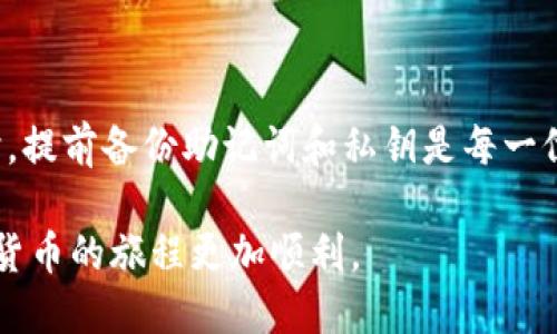 TP钱包是否可以通过手机号码找回？
在如今数字货币日益发展的时代，TP钱包作为一种常用的数字资产管理工具，越来越受到用户的关注。然而，诸多用户在使用过程中常常会遇到钱包丢失、密码忘记等困扰，进而产生一个时常被问到的问题：TP钱包可以通过手机号码找回吗？

TP钱包的找回机制
首先，我们需要了解TP钱包的基本找回机制。TP钱包是一种去中心化钱包，意味着用户的私钥和账户信息完全掌握在自己手中，而非第三方机构。因此，如果用户忘记了自己的登录信息，事情将变得比较复杂。

一般来说，TP钱包不支持通过手机号码直接找回账户。这是因为在注册时，用户需要生成一对私钥和公钥，而这些密钥是用来确保资产安全、进行交易的重要信息。TP钱包设计初衷是为了增强用户对自己资产的控制权，因此没有建立手机号码与账户的直接联系。不过，用户可以通过一些其他方式找回账户。

找回TP钱包的其他方式
尽管TP钱包不支持通过手机号码找回，但仍然有其他几种方式可以尝试恢复账户。以下是几种常用的方法：

h41. 使用备份助记词/h4
TP钱包在用户创建时通常会生成一组助记词。这组助记词是用户找回账户的关键。如果你在创建钱包时已经将助记词备份，那么只需在登录界面选择“恢复钱包”选项，输入正确的助记词，即可找回账户。

h42. 通过私钥恢复/h4
除了助记词，TP钱包的用户还可以通过私钥来恢复账户。如果在创建钱包时你有备份私钥，也可以在登录界面选择相应的选项并输入私钥，以实现账户的恢复。需要注意的是，保护好自己的私钥是非常重要的，任何人获得你的私钥都可以完全控制你的资产。

h43. 客服支持/h4
尽管TP钱包不直接提供通过手机号码找回账户的服务，但你可以尝试联系TP钱包的客服，询问是否有其他的找回方式。客服通常会提供一些帮助，比如验证用户身份的步骤，帮助你尽可能找回账户。

安全性与防范措施
在金融科技领域，安全性永远是用户最为关注的问题。TP钱包虽然提供了多种恢复路径，但用户依然需要自行采取措施，保障自己的账户安全。然而，出于安全考虑，以下措施应当牢记：

h41. 定期备份助记词和私钥/h4
无论是助记词还是私钥，定期备份是保护资产的有效手段。可以将备份放在安全的地方，比如物理硬盘、纸质记录、密码管理软件等。

h42. 启用双重验证/h4
启用双重身份验证可以有效提升账户安全性。通过手机应用生成动态验证码，增加额外的安全保护，确保即使有人获得了你的登录信息，也无法轻易访问你的资产。

h43. 保持软件更新/h4
确保TP钱包应用程序始终保持最新版本。软件开发者常常修复发现的漏洞，适时更新可以提升安全性，预防潜在的风险。

总结
总的来说，TP钱包不支持通过手机号码直接找回账户，用户需要依赖助记词或私钥等方式来找回账户信息。因此，在使用任何数字钱包时，提前备份助记词和私钥是每一位用户的责任，更是保护自己资产安全的重要步骤。

尽管科技的进步为我们的生活带来了便利，使用数字钱包前也需认真了解相关风险。希望每一位用户都能妥善保护自己的资产，让数字货币的旅程更加顺利。