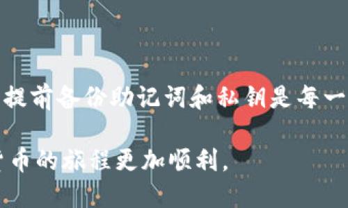 TP钱包是否可以通过手机号码找回？
在如今数字货币日益发展的时代，TP钱包作为一种常用的数字资产管理工具，越来越受到用户的关注。然而，诸多用户在使用过程中常常会遇到钱包丢失、密码忘记等困扰，进而产生一个时常被问到的问题：TP钱包可以通过手机号码找回吗？

TP钱包的找回机制
首先，我们需要了解TP钱包的基本找回机制。TP钱包是一种去中心化钱包，意味着用户的私钥和账户信息完全掌握在自己手中，而非第三方机构。因此，如果用户忘记了自己的登录信息，事情将变得比较复杂。

一般来说，TP钱包不支持通过手机号码直接找回账户。这是因为在注册时，用户需要生成一对私钥和公钥，而这些密钥是用来确保资产安全、进行交易的重要信息。TP钱包设计初衷是为了增强用户对自己资产的控制权，因此没有建立手机号码与账户的直接联系。不过，用户可以通过一些其他方式找回账户。

找回TP钱包的其他方式
尽管TP钱包不支持通过手机号码找回，但仍然有其他几种方式可以尝试恢复账户。以下是几种常用的方法：

h41. 使用备份助记词/h4
TP钱包在用户创建时通常会生成一组助记词。这组助记词是用户找回账户的关键。如果你在创建钱包时已经将助记词备份，那么只需在登录界面选择“恢复钱包”选项，输入正确的助记词，即可找回账户。

h42. 通过私钥恢复/h4
除了助记词，TP钱包的用户还可以通过私钥来恢复账户。如果在创建钱包时你有备份私钥，也可以在登录界面选择相应的选项并输入私钥，以实现账户的恢复。需要注意的是，保护好自己的私钥是非常重要的，任何人获得你的私钥都可以完全控制你的资产。

h43. 客服支持/h4
尽管TP钱包不直接提供通过手机号码找回账户的服务，但你可以尝试联系TP钱包的客服，询问是否有其他的找回方式。客服通常会提供一些帮助，比如验证用户身份的步骤，帮助你尽可能找回账户。

安全性与防范措施
在金融科技领域，安全性永远是用户最为关注的问题。TP钱包虽然提供了多种恢复路径，但用户依然需要自行采取措施，保障自己的账户安全。然而，出于安全考虑，以下措施应当牢记：

h41. 定期备份助记词和私钥/h4
无论是助记词还是私钥，定期备份是保护资产的有效手段。可以将备份放在安全的地方，比如物理硬盘、纸质记录、密码管理软件等。

h42. 启用双重验证/h4
启用双重身份验证可以有效提升账户安全性。通过手机应用生成动态验证码，增加额外的安全保护，确保即使有人获得了你的登录信息，也无法轻易访问你的资产。

h43. 保持软件更新/h4
确保TP钱包应用程序始终保持最新版本。软件开发者常常修复发现的漏洞，适时更新可以提升安全性，预防潜在的风险。

总结
总的来说，TP钱包不支持通过手机号码直接找回账户，用户需要依赖助记词或私钥等方式来找回账户信息。因此，在使用任何数字钱包时，提前备份助记词和私钥是每一位用户的责任，更是保护自己资产安全的重要步骤。

尽管科技的进步为我们的生活带来了便利，使用数字钱包前也需认真了解相关风险。希望每一位用户都能妥善保护自己的资产，让数字货币的旅程更加顺利。