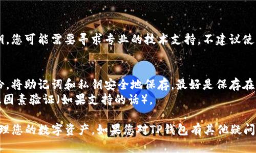 要登录以前的TP钱包（TokenPocket），请按照以下步骤进行：

1. 下载并安装TP钱包
首先，确保您在手机或电脑上安装了最新版本的TP钱包。您可以前往官方网页或应用商店（如Google Play或Apple App Store）下载最新应用。

2. 启动TP钱包
安装完成后，打开TP钱包应用。在欢迎界面，您会看到几个选项，包括“创建新钱包”和“导入钱包”。

3. 选择导入钱包
由于您是要登录以前的钱包，您需要选择“导入钱包”选项。此时，系统会要求您输入导入所需的信息。

4. 输入钱包私钥或助记词
在导入钱包的过程中，您需要输入您的钱包私钥或助记词（Secret Phrase）。请注意，私钥和助记词是保护您资金的关键，如果泄露他人，可能会导致资产损失。
确保您在安全的环境中输入这些信息，避免在不受信任的设备上操作。

5. 设置新密码
在成功导入钱包后，系统会要求您设置一个新的安全密码。这是为了保护您的钱包安全，确保只有您可以访问。

6. 登录成功
完成以上步骤后，您就可以成功登录到以前的TP钱包，查看您的资产或进行其他操作。

7. 遇到问题怎么办？
如果您在登录过程中遇到问题，例如忘记了助记词或私钥，您可能需要寻求专业的技术支持。不建议使用任何不可信的恢复工具，以防止信息泄露。

8. 备份和安全建议
为了防止将来再次遇到登录问题，建议您对钱包进行备份。将助记词和私钥安全地保存，最好是保存在离线的物理介质上。
此外，为了提高密码安全性，建议定期更换密码，并启用双因素验证（如果支持的话）。

通过以上步骤，您可以顺利登录以前的TP钱包，并继续管理您的数字资产。如果您对TP钱包有其他疑问，建议查阅官方文档或社区支持，以获得更多帮助。