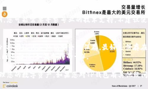 要登录以前的TP钱包（TokenPocket），请按照以下步骤进行：

1. 下载并安装TP钱包
首先，确保您在手机或电脑上安装了最新版本的TP钱包。您可以前往官方网页或应用商店（如Google Play或Apple App Store）下载最新应用。

2. 启动TP钱包
安装完成后，打开TP钱包应用。在欢迎界面，您会看到几个选项，包括“创建新钱包”和“导入钱包”。

3. 选择导入钱包
由于您是要登录以前的钱包，您需要选择“导入钱包”选项。此时，系统会要求您输入导入所需的信息。

4. 输入钱包私钥或助记词
在导入钱包的过程中，您需要输入您的钱包私钥或助记词（Secret Phrase）。请注意，私钥和助记词是保护您资金的关键，如果泄露他人，可能会导致资产损失。
确保您在安全的环境中输入这些信息，避免在不受信任的设备上操作。

5. 设置新密码
在成功导入钱包后，系统会要求您设置一个新的安全密码。这是为了保护您的钱包安全，确保只有您可以访问。

6. 登录成功
完成以上步骤后，您就可以成功登录到以前的TP钱包，查看您的资产或进行其他操作。

7. 遇到问题怎么办？
如果您在登录过程中遇到问题，例如忘记了助记词或私钥，您可能需要寻求专业的技术支持。不建议使用任何不可信的恢复工具，以防止信息泄露。

8. 备份和安全建议
为了防止将来再次遇到登录问题，建议您对钱包进行备份。将助记词和私钥安全地保存，最好是保存在离线的物理介质上。
此外，为了提高密码安全性，建议定期更换密码，并启用双因素验证（如果支持的话）。

通过以上步骤，您可以顺利登录以前的TP钱包，并继续管理您的数字资产。如果您对TP钱包有其他疑问，建议查阅官方文档或社区支持，以获得更多帮助。