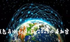 立即了解TP钱包与MetaMask：2025必看加密货币钱包对