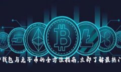 2025必看：TP钱包与兔子币的全方位指南，立即了