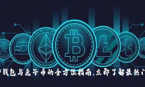 2025必看：TP钱包与兔子币的全方位指南，立即了解最热门的数字资产！