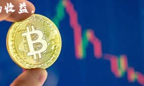 TP钱包的邀请机制与提成政策解析

在数字货币迅速发展的今天，各类钱包应用层出不穷，其中TP钱包作为一种多功能的钱包选择，吸引了不少用户的关注。很多用户在使用TP钱包时，常常会有一个疑问：TP钱包邀请别人后是否会有提成？本文将对此进行详细分析。

什么是TP钱包？

TP钱包是一款功能全面的数字货币钱包，不仅支持多种主流数字货币的存储与交易，还具备去中心化的特点。用户可以通过该钱包进行资产管理、交易操作以及参与各种区块链项目。由于其易用性和安全性，TP钱包逐渐成为行业内受欢迎的选择。

邀请机制的背景与目的

为了促进用户增长，TP钱包设立了邀请机制。此机制不仅能够帮助已有用户获取收益，还让新的用户得到了一些优惠，比如注册奖励或交易折扣。这种双赢的方式，使得用户之间形成一种分享与传播的良性循环。

TP钱包邀请别人是否有提成？

在TP钱包中，确实存在邀请其他人注册的奖励机制。用户通过独特的邀请链接，邀请朋友注册TP钱包后，如果该朋友完成了特定的任务（如交易次数、充值金额等），原用户则能够获得一定比例的提成或奖励。这些奖励可以是现金形式，也可以是钱包内的Token。

提成的具体计算方式

关于提成的具体计算方式，TP钱包通常按照以下几个标准进行：首先是每位被邀请用户的注册情况。其次，如果被邀请用户成功完成了指定的交易，原用户将获得固定的提成金额或一定比例的奖励。此外，不同的活动期间可能会有不同的提成激励，这就要求用户密切关注TP钱包的官方公告和活动信息。

如何有效利用TP钱包的邀请机制

要想在使用TP钱包的过程中获得更多的提成，用户可以采取以下策略：

1. **分享社交媒体**：利用社交媒体平台分享你的邀请链接，可以帮助你接触到更广泛的受众。你可以在朋友圈、微博、或者相关的区块链技术讨论群中分享，吸引更多朋友注册。

2. **好友推荐**：与朋友直接沟通，向他们介绍TP钱包的便利性与安全性，以及你自己在使用过程中的体验和收益。有时候，亲友之间的推荐更具说服力。

3. **开展活动**：可以通过召开小型聚会或者线上会议，向更多人介绍TP钱包的优势，并现场演示如何使用邀请链接注册，这将极大地提高注册率。

4. **保持互动**：跟被邀请的朋友保持沟通，如果他们在使用TP钱包时遇到问题，及时提供帮助和支持，这样可以增加他们继续使用的可能性，从而提升你的提成收入。

总结

在TP钱包的邀请机制中，通过邀请他人，确实可以获得一定的提成或奖励。这种机制不仅鼓励了用户之间的分享，也为钱包本身的推广提供了有效途径。用户如果能够运用得当，可以在参与数字货币的生态环境中获得额外的收益。因此，如果你还没有意识到这一点，那么现在就行动起来，通过分享你的邀请链接，让更多的人一起加入到TP钱包的大家庭中来吧！ 

不论如何，提醒大家在参与任何数字货币相关活动时，务必要做好风险评估，确保自己的资产安全。只有在相对安全的环境下，才能更好地享受数字货币的乐趣与潜在的收益。

TP钱包, 邀请机制, 提成, 数字货币/guanjianci 

现在就加入TP钱包，邀请好友立享丰厚提成！