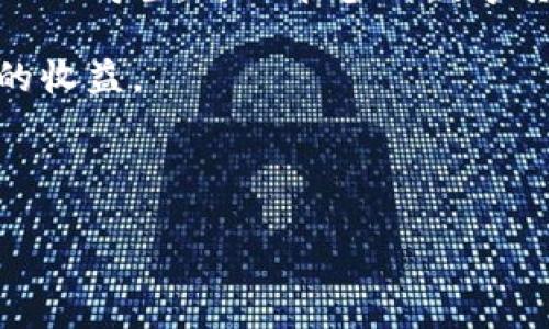 TP钱包的邀请机制与提成政策解析

在数字货币迅速发展的今天，各类钱包应用层出不穷，其中TP钱包作为一种多功能的钱包选择，吸引了不少用户的关注。很多用户在使用TP钱包时，常常会有一个疑问：TP钱包邀请别人后是否会有提成？本文将对此进行详细分析。

什么是TP钱包？

TP钱包是一款功能全面的数字货币钱包，不仅支持多种主流数字货币的存储与交易，还具备去中心化的特点。用户可以通过该钱包进行资产管理、交易操作以及参与各种区块链项目。由于其易用性和安全性，TP钱包逐渐成为行业内受欢迎的选择。

邀请机制的背景与目的

为了促进用户增长，TP钱包设立了邀请机制。此机制不仅能够帮助已有用户获取收益，还让新的用户得到了一些优惠，比如注册奖励或交易折扣。这种双赢的方式，使得用户之间形成一种分享与传播的良性循环。

TP钱包邀请别人是否有提成？

在TP钱包中，确实存在邀请其他人注册的奖励机制。用户通过独特的邀请链接，邀请朋友注册TP钱包后，如果该朋友完成了特定的任务（如交易次数、充值金额等），原用户则能够获得一定比例的提成或奖励。这些奖励可以是现金形式，也可以是钱包内的Token。

提成的具体计算方式

关于提成的具体计算方式，TP钱包通常按照以下几个标准进行：首先是每位被邀请用户的注册情况。其次，如果被邀请用户成功完成了指定的交易，原用户将获得固定的提成金额或一定比例的奖励。此外，不同的活动期间可能会有不同的提成激励，这就要求用户密切关注TP钱包的官方公告和活动信息。

如何有效利用TP钱包的邀请机制

要想在使用TP钱包的过程中获得更多的提成，用户可以采取以下策略：

1. **分享社交媒体**：利用社交媒体平台分享你的邀请链接，可以帮助你接触到更广泛的受众。你可以在朋友圈、微博、或者相关的区块链技术讨论群中分享，吸引更多朋友注册。

2. **好友推荐**：与朋友直接沟通，向他们介绍TP钱包的便利性与安全性，以及你自己在使用过程中的体验和收益。有时候，亲友之间的推荐更具说服力。

3. **开展活动**：可以通过召开小型聚会或者线上会议，向更多人介绍TP钱包的优势，并现场演示如何使用邀请链接注册，这将极大地提高注册率。

4. **保持互动**：跟被邀请的朋友保持沟通，如果他们在使用TP钱包时遇到问题，及时提供帮助和支持，这样可以增加他们继续使用的可能性，从而提升你的提成收入。

总结

在TP钱包的邀请机制中，通过邀请他人，确实可以获得一定的提成或奖励。这种机制不仅鼓励了用户之间的分享，也为钱包本身的推广提供了有效途径。用户如果能够运用得当，可以在参与数字货币的生态环境中获得额外的收益。因此，如果你还没有意识到这一点，那么现在就行动起来，通过分享你的邀请链接，让更多的人一起加入到TP钱包的大家庭中来吧！ 

不论如何，提醒大家在参与任何数字货币相关活动时，务必要做好风险评估，确保自己的资产安全。只有在相对安全的环境下，才能更好地享受数字货币的乐趣与潜在的收益。

TP钱包, 邀请机制, 提成, 数字货币/guanjianci 

现在就加入TP钱包，邀请好友立享丰厚提成！