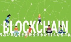 bianji/bianji如何在TP钱包中快速搜索代币合约？立