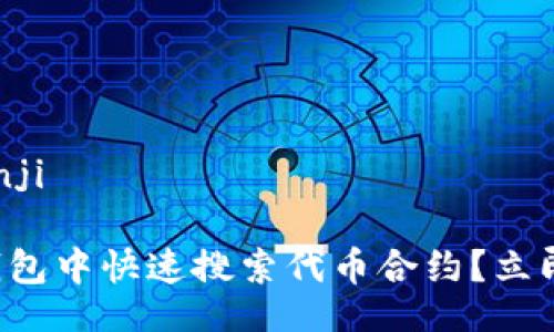 bianji/bianji

如何在TP钱包中快速搜索代币合约？立即学习技巧！