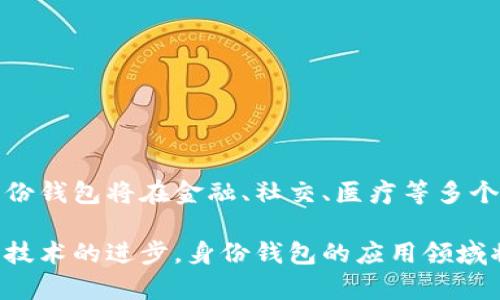 “TP注册身份钱包”是一个与区块链技术和数字身份相关的概念。这里的“TP”可能代表特定的区块链平台或协议，而“注册身份钱包”通常指的是一种数字钱包，用于存储用户的身份信息和相关数据。以下是对此概念的详细解释：

### 什么是身份钱包？

身份钱包的定义
身份钱包是一种数字工具，用于存储和管理用户的身份信息。与传统的身份证明文件不同，身份钱包通常基于区块链技术，允许用户自主管理其身份数据，从而提高隐私和安全性。

身份钱包的功能
身份钱包的核心功能包括：
ul
    listrong去中心化管理：/strong用户可以掌握自己的身份信息，而不是依赖于中心化的机构。/li
    listrong安全存储：/strong通过区块链技术，用户的身份数据可以安全存储，防止伪造和泄露。/li
    listrong简化身份验证：/strong身份钱包可以简化各种场合下的身份验证过程，例如在线注册或身份确认。/li
    listrong可控性：/strong用户可以选择与谁共享其身份信息，提高隐私保护。/li
/ul

### TP注册的背景

TP注册的概念
TP注册可能指的是某个具体系统或平台的注册过程。在这个背景下，TP可能代表“Trusted Party”（可信方）的缩写，意味着用户在注册时需要经过某个受信任的机构或服务提供者的验证。这类系统旨在提供安全、高效的身份验证，减少身份欺诈。

TP注册的重要性
随着互联网的发展，身份验证的重要性愈发凸显。TP注册可以帮助用户避免身份盗用、信息泄露等问题，确保用户的身份数据在安全的环境中进行管理。此外，凭借区块链的去中心化特性，用户不需要依赖单一机构，降低了系统的单点故障风险。

### 身份钱包的应用场景

身份钱包的应用实例
身份钱包的应用场景非常广泛，以下是一些典型的应用实例：
ul
    listrong金融服务：/strong用户可以使用身份钱包在金融机构进行身份验证，从而享受在线银行、贷款等服务。/li
    listrong在线购物：/strong身份钱包可以减少在线购物时的繁琐信息输入过程，用户只需提供简单的身份验证即可完成购物。/li
    listrong社交媒体：/strong社交平台可以利用身份钱包进行用户身份验证，确保账号的真实性，降低假冒账号的风险。/li
    listrong医疗健康：/strong用户可以通过身份钱包分享其医疗记录或健康信息，从而在医疗服务中更好地保护隐私。/li
/ul

### TP注册身份钱包的未来发展

未来的发展方向
随着技术的发展，TP注册身份钱包的未来发展方向可以预见到一些重要的趋势：
ul
    listrong增强安全性：/strong未来的身份钱包将不断安全机制，采用更先进的加密技术，增强用户的身份保护。/li
    listrong智能合约：/strong结合智能合约技术，身份钱包可以实现自动化的身份验证过程，简化用户体验。/li
    listrong跨平台整合：/strong未来的身份钱包可能会与多个服务平台整合，形成一个更广泛的身份验证生态系统。/li
    listrong法律合规性：/strong随着各国对数字身份政策的重视，身份钱包将需要符合相关法律法规，确保用户的合法权益。/li
/ul

### 结论

综述
TP注册身份钱包是一个具有广泛应用前景的概念，它不仅提高了身份管理的安全性和便捷性，还为用户带来了更多的自主权。随着技术的不断发展，身份钱包将在金融、社交、医疗等多个领域中发挥越来越重要的作用。因此，了解和关注这一领域的发展动态，将有助于个人和企业在未来的数字世界中更好地保护和利用自己的身份信息。

通过以上的详细介绍，我们可以看到，TP注册身份钱包不仅是个人身份管理的重要工具，还代表了技术发展带来的诸多可能性。随着未来区块链及相关技术的进步，身份钱包的应用领域将不断扩展，为社会带来更大的便利与安全。