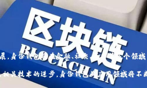 “TP注册身份钱包”是一个与区块链技术和数字身份相关的概念。这里的“TP”可能代表特定的区块链平台或协议，而“注册身份钱包”通常指的是一种数字钱包，用于存储用户的身份信息和相关数据。以下是对此概念的详细解释：

### 什么是身份钱包？

身份钱包的定义
身份钱包是一种数字工具，用于存储和管理用户的身份信息。与传统的身份证明文件不同，身份钱包通常基于区块链技术，允许用户自主管理其身份数据，从而提高隐私和安全性。

身份钱包的功能
身份钱包的核心功能包括：
ul
    listrong去中心化管理：/strong用户可以掌握自己的身份信息，而不是依赖于中心化的机构。/li
    listrong安全存储：/strong通过区块链技术，用户的身份数据可以安全存储，防止伪造和泄露。/li
    listrong简化身份验证：/strong身份钱包可以简化各种场合下的身份验证过程，例如在线注册或身份确认。/li
    listrong可控性：/strong用户可以选择与谁共享其身份信息，提高隐私保护。/li
/ul

### TP注册的背景

TP注册的概念
TP注册可能指的是某个具体系统或平台的注册过程。在这个背景下，TP可能代表“Trusted Party”（可信方）的缩写，意味着用户在注册时需要经过某个受信任的机构或服务提供者的验证。这类系统旨在提供安全、高效的身份验证，减少身份欺诈。

TP注册的重要性
随着互联网的发展，身份验证的重要性愈发凸显。TP注册可以帮助用户避免身份盗用、信息泄露等问题，确保用户的身份数据在安全的环境中进行管理。此外，凭借区块链的去中心化特性，用户不需要依赖单一机构，降低了系统的单点故障风险。

### 身份钱包的应用场景

身份钱包的应用实例
身份钱包的应用场景非常广泛，以下是一些典型的应用实例：
ul
    listrong金融服务：/strong用户可以使用身份钱包在金融机构进行身份验证，从而享受在线银行、贷款等服务。/li
    listrong在线购物：/strong身份钱包可以减少在线购物时的繁琐信息输入过程，用户只需提供简单的身份验证即可完成购物。/li
    listrong社交媒体：/strong社交平台可以利用身份钱包进行用户身份验证，确保账号的真实性，降低假冒账号的风险。/li
    listrong医疗健康：/strong用户可以通过身份钱包分享其医疗记录或健康信息，从而在医疗服务中更好地保护隐私。/li
/ul

### TP注册身份钱包的未来发展

未来的发展方向
随着技术的发展，TP注册身份钱包的未来发展方向可以预见到一些重要的趋势：
ul
    listrong增强安全性：/strong未来的身份钱包将不断安全机制，采用更先进的加密技术，增强用户的身份保护。/li
    listrong智能合约：/strong结合智能合约技术，身份钱包可以实现自动化的身份验证过程，简化用户体验。/li
    listrong跨平台整合：/strong未来的身份钱包可能会与多个服务平台整合，形成一个更广泛的身份验证生态系统。/li
    listrong法律合规性：/strong随着各国对数字身份政策的重视，身份钱包将需要符合相关法律法规，确保用户的合法权益。/li
/ul

### 结论

综述
TP注册身份钱包是一个具有广泛应用前景的概念，它不仅提高了身份管理的安全性和便捷性，还为用户带来了更多的自主权。随着技术的不断发展，身份钱包将在金融、社交、医疗等多个领域中发挥越来越重要的作用。因此，了解和关注这一领域的发展动态，将有助于个人和企业在未来的数字世界中更好地保护和利用自己的身份信息。

通过以上的详细介绍，我们可以看到，TP注册身份钱包不仅是个人身份管理的重要工具，还代表了技术发展带来的诸多可能性。随着未来区块链及相关技术的进步，身份钱包的应用领域将不断扩展，为社会带来更大的便利与安全。