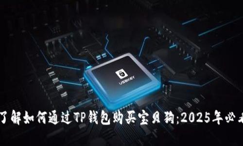 立即了解如何通过TP钱包购买宝贝狗：2025年必看指南