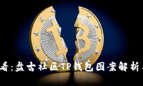2023年必看：盘古社区TP钱包图案解析与使用指南