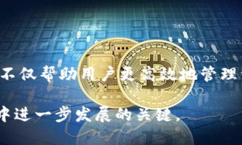 立即掌握！2025必看TP钱包货币生态链转到以太坊的完整指南
TP钱包, 以太坊, 加密货币, 生态链/guanjianci

引言
在数字货币技术快速发展的今天，越来越多的人关注如何将不同的资产在区块链上进行转移。近日，TP钱包宣布其货币生态链将支持与以太坊的连接，这引起了广泛的讨论。为什么这一转移如此重要？TP钱包及其生态系统又将如何运作？本文将深入探讨这一话题，为您提供完整的迁移指南和详细分析。

TP钱包简介
TP钱包是一种便捷的多链数字货币钱包，支持包括比特币、以太坊及其他许多主流加密货币的平台。随着去中心化金融（DeFi）和非同质化代币（NFT）的兴起，TP钱包的价值和使用场景不断扩大。因此，TP钱包不仅是存储资产的工具，更是参与区块链生态的重要一环。

为何选择以太坊？
以太坊是目前最流行的去中心化应用（DApp）平台，它支持智能合约，使得开发者能够创建各种应用。随着以太坊网络的不断升级（例如以太坊2.0），其性能和可扩展性也受到了极大的提升。这一切背景下，TP钱包与以太坊的对接显得尤为重要，有助于提升用户体验，增加钱包的使用场景。

TP钱包与以太坊的生态链连接如何进行？
要将TP钱包的资产转移到以太坊生态链，用户需要遵循以下步骤。

h4步骤一：下载并安装TP钱包/h4
如果您还没有安装TP钱包，首先需要从官方网站或应用商店下载并安装。安装完成后，请务必设置一个强密码，并确保备份助记词以免丢失。

h4步骤二：创建或导入钱包/h4
启动TP钱包后，您可以选择创建一个新的钱包或导入已有的钱包。如果您要将资产从其他钱包转移到TP钱包，请确保您能够访问到这些钱包的私钥或助记词。

h4步骤三：查看支持的资产/h4
TP钱包支持多种数字货币，您需要确认自己所持有的资产是否支持转移至以太坊。如果支持，您将看到资产余额。如果没有，您可能需要将资产转换成以太坊支持的代币。

h4步骤四：选择