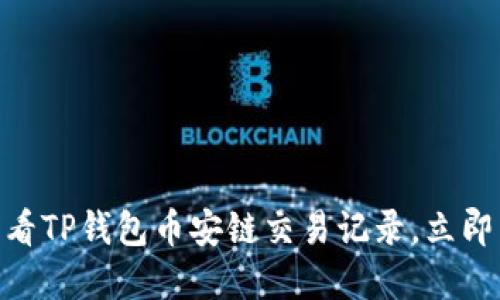 2025必看：如何轻松查看TP钱包币安链交易记录，立即掌握你的数字资产动态