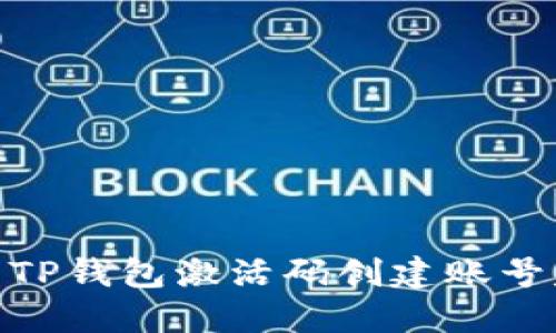 2025必看：使用TP钱包激活码创建账号失败的解决方案