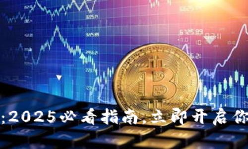 探索TP钱包存币生息：2025必看指南，立即开启你的数字资产增值之旅