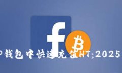 如何在TP钱包中快速充值HT：2025必看指南