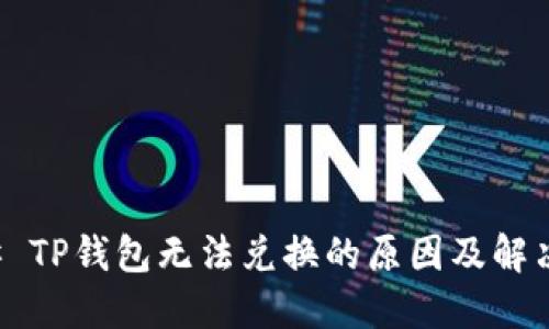 ### TP钱包无法兑换的原因及解决方案