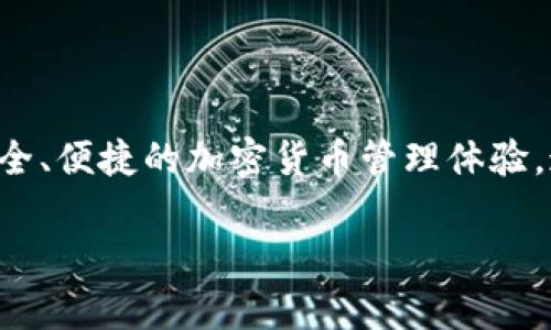 TP钱包是由TP Foundation开发的一款数字资产管理钱包，主要支持多种区块链资产的存储和交易。TP钱包致力于为用户提供安全、便捷的加密货币管理体验。通过TP钱包，用户可以轻松管理自己的数字资产，包括比特币、以太坊等主流加密货币，同时还可以参与DeFi项目、进行NFT交易等。

如果你对TP钱包有兴趣，可以访问他们的官方网站以获取更多信息，了解其功能、使用方法以及安全性等方面的内容。