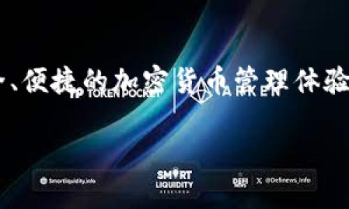 TP钱包是由TP Foundation开发的一款数字资产管理钱包，主要支持多种区块链资产的存储和交易。TP钱包致力于为用户提供安全、便捷的加密货币管理体验。通过TP钱包，用户可以轻松管理自己的数字资产，包括比特币、以太坊等主流加密货币，同时还可以参与DeFi项目、进行NFT交易等。

如果你对TP钱包有兴趣，可以访问他们的官方网站以获取更多信息，了解其功能、使用方法以及安全性等方面的内容。