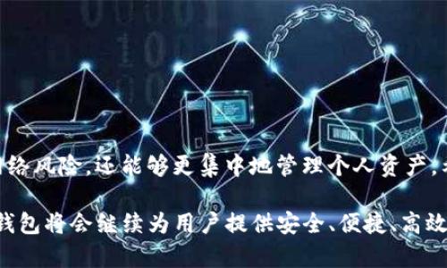   TP钱包离网申请指南：2025必看，立即掌握! / 

 guanjianci TP钱包, 离网申请, 数字钱包, 区块链 /guanjianci 

什么是TP钱包？
TP钱包（TokenPocket）是一款广受欢迎的数字钱包，致力于满足用户对于区块链资产管理的各种需求。它支持多种区块链资产的存储、管理和交易，用户可以方便地进行加密货币交易、DApp访问和资产同步。TP钱包具备良好的用户体验和高安全性，甚至在业内得到广泛认可。

为什么选择离线申请？
离线申请TP钱包的原因有很多，首要的一点是安全性。由于区块链技术的去中心化特征，许多用户对于个人资产的安全性格外重视。在网络环境不稳定或不安全的情况下，选择离线方式申请可以避免潜在的网络攻击和数据泄露。此外，离线申请的过程相对容易操作，用户可以更加专注于每一个步骤，确保申请过程的准确性。

TP钱包的使用场景
TP钱包除了拥有基本的资产存储和管理功能外，还可以用于去中心化金融（DeFi）、非同质化代币（NFT）交易、参与链上治理等。随着Web3.0的发展，TP钱包的应用场景也越来越广泛。因此，越来越多的用户希望通过离网申请的方式来确保个人信息和资产的安全。

离网申请的步骤
下面，我们将详细介绍TP钱包的离网申请步骤，以帮助用户顺利完成申请过程：

h4步骤一：下载软件/h4
首先，用户需要从TP钱包的官方网站下载最新版本的客户端。需要注意的是，为了确保安全性，请务必从官方渠道下载，以避免下载到被篡改或带有恶意软件的版本。

h4步骤二：备份助记词/h4
在离网申请的过程中，系统会为用户生成一组助记词。这组助记词是用户找回钱包的关键，因此必须妥善保存。建议将助记词抄写在纸上并存放在安全的地方，同时避免使用电子设备存储，防止遭受黑客攻击。

h4步骤三：设置安全密码/h4
在申请过程中，用户需要设置一个强大的密码以增强安全性。为了保证密码的复杂性，建议使用字母、数字和特殊符号组合制作密码，并避免使用简单的、易被猜到的信息，如生日或常用词。

h4步骤四：离网操作/h4
在完成上述步骤后，用户可以选择断开网络进行离线申请。此时，钱包功能依然可以正常使用，只不过某些在线功能可能会受到限制。用户可以在离线状态下进行数字资产的管理和记录。

离网申请的注意事项
在进行TP钱包的离网申请时，有几个注意事项需要重视：

ul
    listrong助记词保护：/strong如前所述，助记词是钱包安全的核心，务必要妥善保管。/li
    listrong耐心操作：/strong离网申请虽然流程简单，但每一步都需要谨慎操作。尤其在输入助记词和密码时，需确认无误。/li
    listrong定期更新：/strong即使是离线使用，也应定期更新钱包的版本，确保其性能和安全性。/li
/ul

总结
随着区块链和加密货币的兴起，TP钱包作为一款便捷、实用的数字资产管理工具，深受用户的欢迎。通过离网申请的方式，用户不仅能够减少网络风险，还能够更集中地管理个人资产。希望通过以上内容，能够帮助到更多用户顺利进行离网申请，并有效保护自己的数字资产安全。

然而，尽管离网申请存在众多优点，用户在使用TP钱包时，还需具备一定的数字资产管理知识，了解相关的操作流程及安全防范措施。未来，TP钱包将会继续为用户提供安全、便捷、高效的数字资产管理体验，期待广大的用户能够与时俱进，把握区块链带来的机遇。