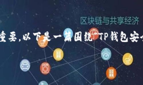 在讨论加密货币钱包的安全性时，了解不同类型的钱包及其安全特性至关重要。以下是一篇围绕“TP钱包安全吗？”的详细介绍，你可以根据该内容进行创建和修改，以创建优质的文章。

TP钱包安全吗？2025必看安全指南