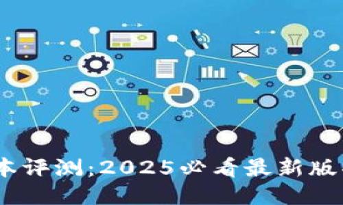 TP钱包1.3.2版本评测：2025必看最新版功能与使用体验