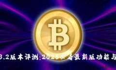 TP钱包1.3.2版本评测：2025必看最新版功能与使用体