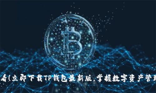 2025必看！立即下载TP钱包最新版，掌握数字资产管理新趋势