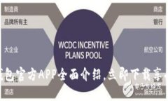 2025必看！TP钱包官方APP全面介绍，立即下载享受