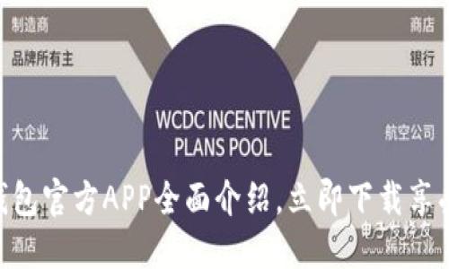 2025必看！TP钱包官方APP全面介绍，立即下载享受安全便捷服务