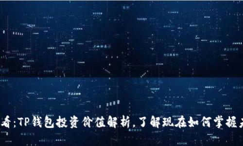 2025必看：TP钱包投资价值解析，了解现在如何掌握未来机遇
