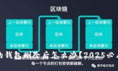 TP钱包内的钱包删除后怎么办？2025必看解决方案