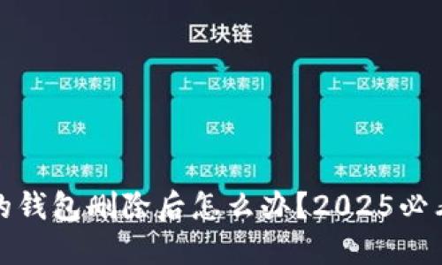 TP钱包内的钱包删除后怎么办？2025必看解决方案