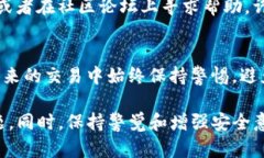 如果你在使用TP钱包时遇到了被骗的情况，第一时