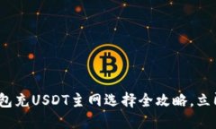 2025必看：TP钱包充USDT主网选择全攻略，立即掌握