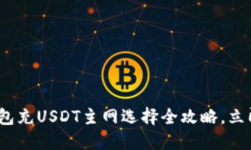 2025必看：TP钱包充USDT主网选择全攻略，立即掌握实用技巧！