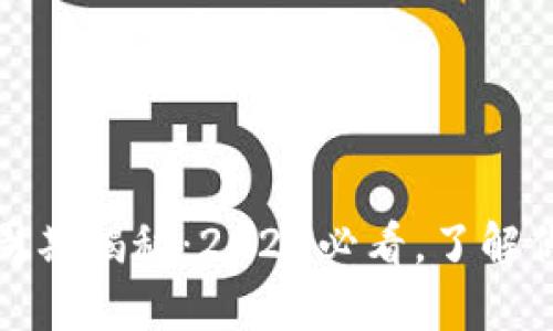 TP钱包分红周期揭秘：2025必看，了解你的收益时间