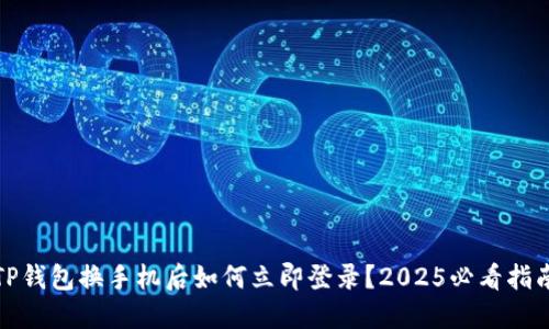 TP钱包换手机后如何立即登录？2025必看指南