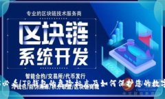 2025必看！TP钱包的危险标志及如何保护您的数字