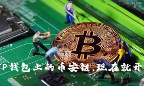 2025必看：深入解析TP钱包上的币安链，现在就开始探索区块链的未来！