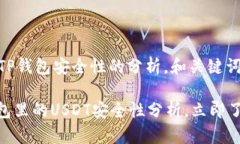 这里是一个关于TP钱包安全性的分析，和关键词如