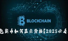 TP钱包新币如何显示价格？2025必看攻略！