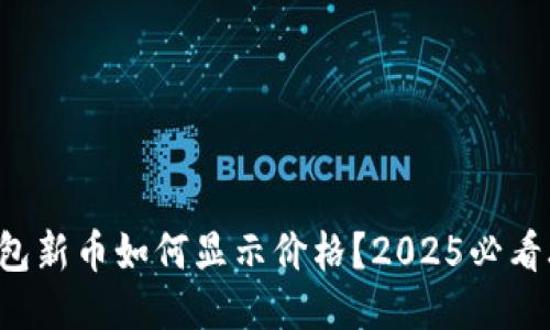 TP钱包新币如何显示价格？2025必看攻略！
