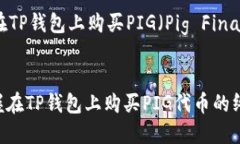 下面是一个关于如何在TP钱包上购买PIG（Pig Fina