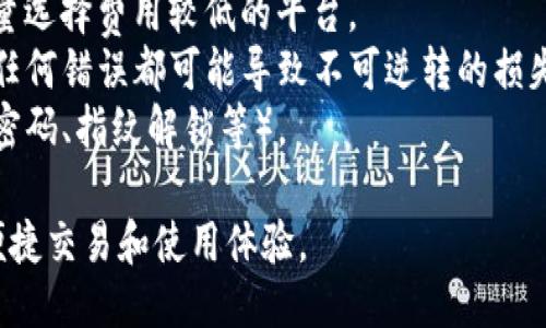 要往TP钱包（TokenPocket钱包）中充钱，您可以通过以下步骤进行：

### 方法一：通过DApp进行充值
1. **下载并安装TP钱包**：首先，如果您还没有TP钱包，您需要从官方网站或应用商店下载并安装TP钱包应用。
   
2. **创建或导入钱包**：打开应用后，您可以选择创建新的钱包或导入已有的钱包。确保妥善保管您的私钥和助记词。

3. **选择区块链网络**：TP钱包支持多种区块链，例如以太坊（Ethereum）、币安智能链（BSC）等。您需要选择要充值的区块链网络。

4. **获取充值地址**：在主界面中，选择“接收”或“充值”，系统会生成您的钱包地址。您可以复制该地址。

5. **选择充值方式**：
   - **通过交易所**：您可以选择将资金从交易所转入TP钱包。首先，登录您的交易所账户，选择提现（提币），并粘贴您刚才复制的TP钱包地址。选择提现金额并确认。
   - **通过第三方支付**：有些应用和平台提供将法币转换为加密货币并直接充值到TP钱包的能力。您可以根据这些平台的指示进行操作。

6. **确认交易**：交易所或平台完成提现后，您可以在TP钱包的“资产”页面上查看到充值金额。

### 方法二：通过购买加密货币
1. **选择可信的兑换平台**：可以使用Coinbase、Binance、Huobi等知名交易所购买加密货币。

2. **实名认证**：许多交易平台需要用户进行身份验证，您需要提供身份证明文件。

3. **充值法币**：通过银行转账或信用卡充值法币到交易所账户。

4. **购买加密货币**：用您充值的法币购买您想要的加密货币（例如USDT、ETH等）。

5. **提现到TP钱包**：和前面的步骤类似，选择提现，将所购买的加密货币提现到您在TP钱包中的地址。

### 温馨提示
- **交易费用**：在进行充值时，请注意各个平台的交易费用，尽量选择费用较低的平台。
- **确认交易信息**：在输入TP钱包地址时，确保地址准确无误，任何错误都可能导致不可逆转的损失。
- **安全措施**：为确保资金安全，请开启TP钱包的安全设置（如密码、指纹解锁等）。

通过以上步骤，您可以方便地往TP钱包中充钱，享受加密货币的便捷交易和使用体验。